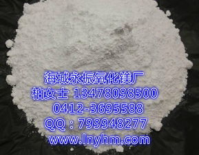 海城氧化鎂廠菱鎂板專用氧化鎂 卓越品質(zhì)，專業(yè)應(yīng)用